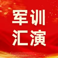 立凌云志，弘清廉风| 北流市石窝镇初级中学举行 2023年 秋季期新生军训汇演