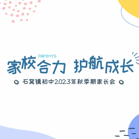 家校合力，护航成长 | 北流市石窝镇初中召开2023年秋季期家长会