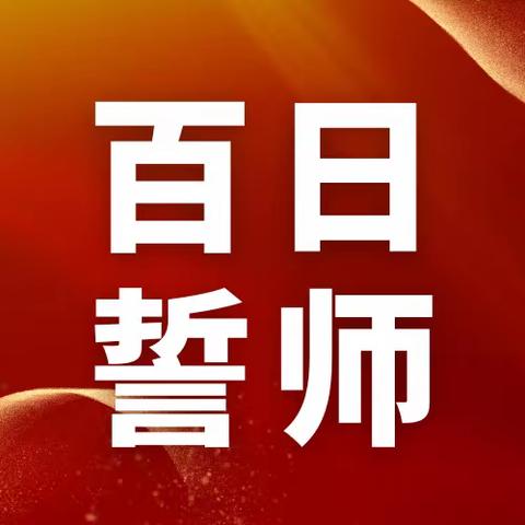 百舸争流勇破浪，金榜题名创辉煌 ｜北流市石窝镇初中隆重举行2024年中考百日誓师大会