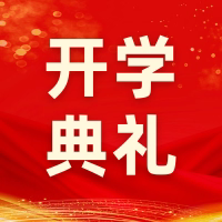 “清廉启航，共绘新篇”—石窝镇初中举行2024年秋季期开学典礼！