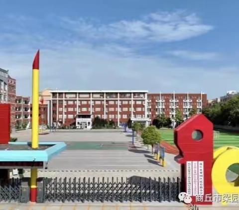 中国科学院大学“春分工程·青少年科普专项行动”——商丘市前进小学教育集团昆仑路校区科普讲座活动