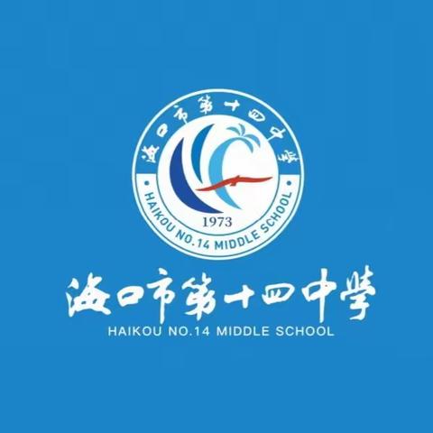 护苗在行动——海口市第十四中学初二年级第九周周会