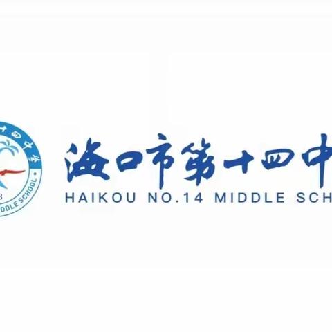 精准分析共反思 群策群力促提升——海口市第十四中学2024-2025学年第一学期初三年级质量分析会