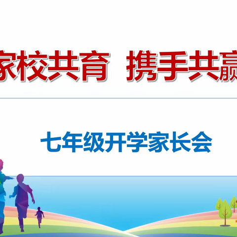 家校携手，共育英才——枣庄市第十二中学召开七年级家长会