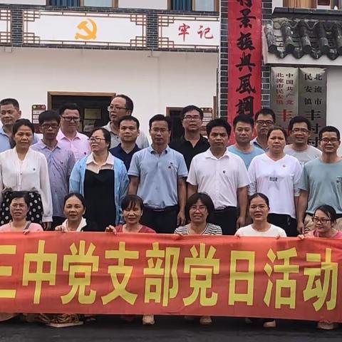 牢记宗旨 永葆本色—记新荣三中清廉学校建设专题党日活动