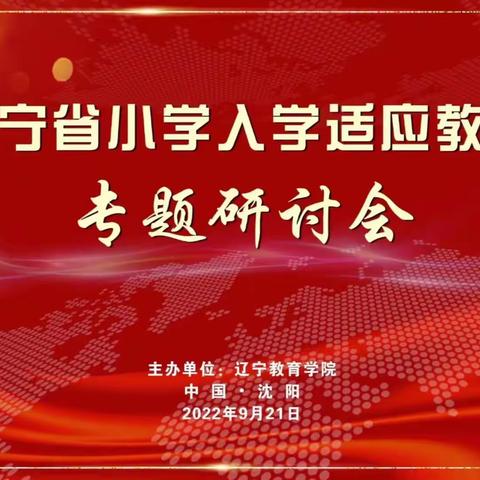 凝心聚力 扬帆起航——万元店中心小学学习辽宁省小学入学适应教育专题研讨会