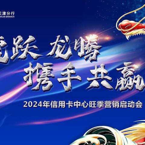 2024年信用卡“虎跃龙腾 携手共赢”旺季营销启动会