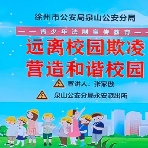 严防校园欺凌 打造平安校园