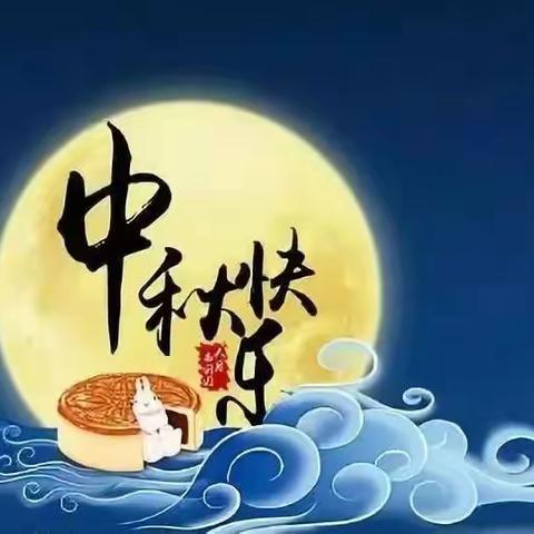 南邦小学2024年中秋节放假安排及安全教育致家长一封信
