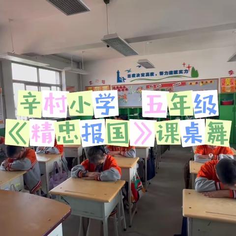 辛村小学“庆国庆课桌舞”教育活动
