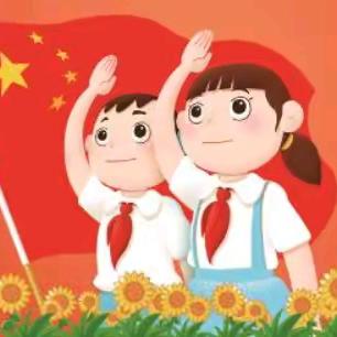 西郭庄小学少工委“强国复兴有我 争当新时代好少年”建队日新队员入队仪式