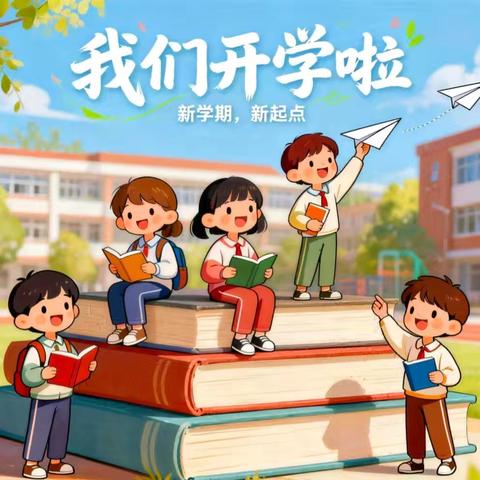春启新程，逐梦前行——春季开学第一课