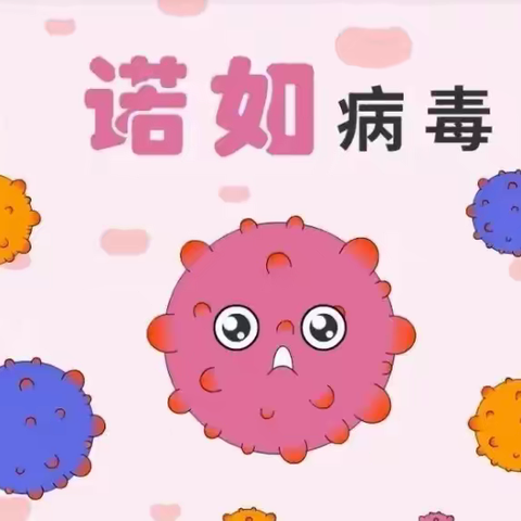 金色童年幼儿园——“诺如病毒”预防知识
