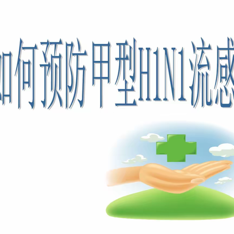 【金色童年幼儿园卫生保健】如何预防甲型流感