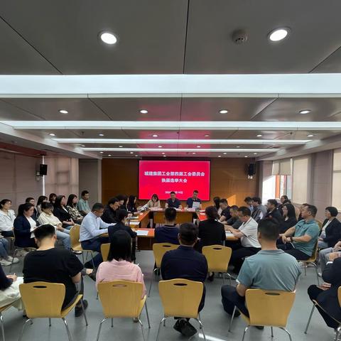 城建集团举行第四届工会委员会换届选举大会