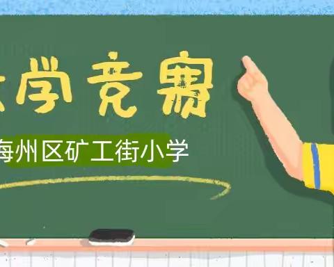 矿工街小学教学竞赛进行时