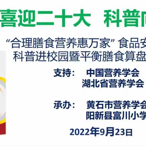 黄石市营养学会营养科普暨食品安全进校园活动