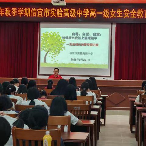 自尊、自爱、自重：给健康自我披上温暖铠甲--2025年秋季学期信宜市实验高级中学高一级女生安全教育大会