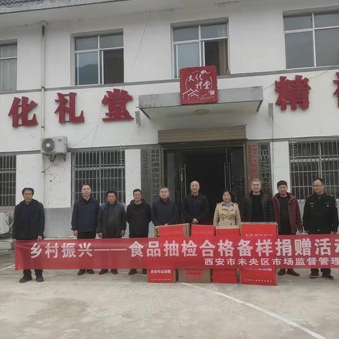 “乡村振兴  献爱心”—未央区市场监管局开展食品抽检合格备份样品捐赠活动