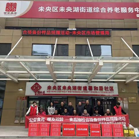 “公益食光 暖及双龄”—未央区市场监管局开展食品抽检合格备份样品捐赠活动