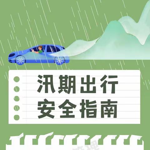 南师附中宿迁分校暑期安全知识宣讲｜汛期安全出行指南