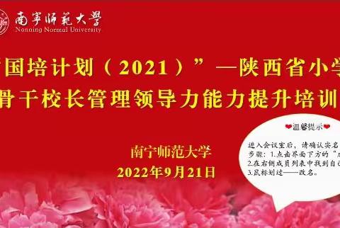 陕西省小学骨干校长管理领导力能力提升培训——第一小组学习分享