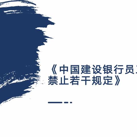 锦程大街支行学习《中国建设银行员工从业禁止若干规定》