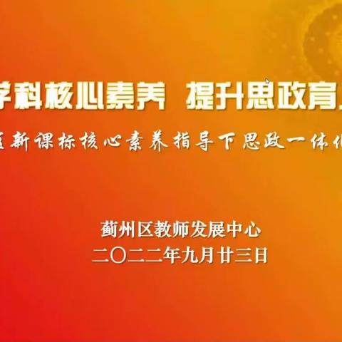 聚焦学科核心素养，提升思政育人实效 ——蓟州区开展新课标核心素养指导下的思政一体化教研活动。