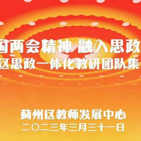 聚焦全国两会精神，融入思政课堂教学——蓟州区举行两会精神融入思政课一体化教研活动