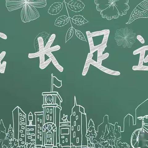 笃行致远    砥砺前行——山倾城小学语文中心组赵志静成长足迹（一）