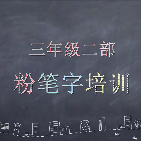 粉墨飘香，妙笔生辉——实验小学荆河路校区三年级二部粉笔字培训