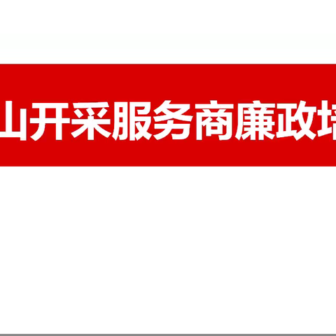 守底线、保平安、构建合作共赢“亲清”关系，中部区域矿山服务供应商开展廉政培训