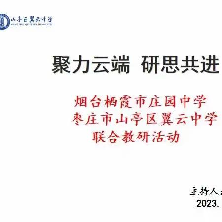 聚力云端，研思共进——栖霞市庄园中学与枣庄市山亭区翼云中学开展线上联合教研活动