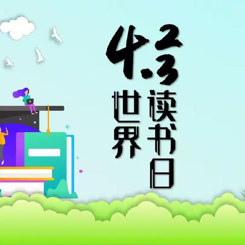 诵经典诗词，谱时代新篇——大张村小学“世界读书日”诵读活动