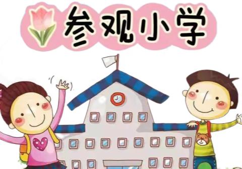 参观小学初体验，幼小衔接促成长——大张村小学迎接大张村幼儿园参观活动记录