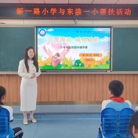 减压赋能心理团辅—新一路小学与东港一小城乡手拉手活动