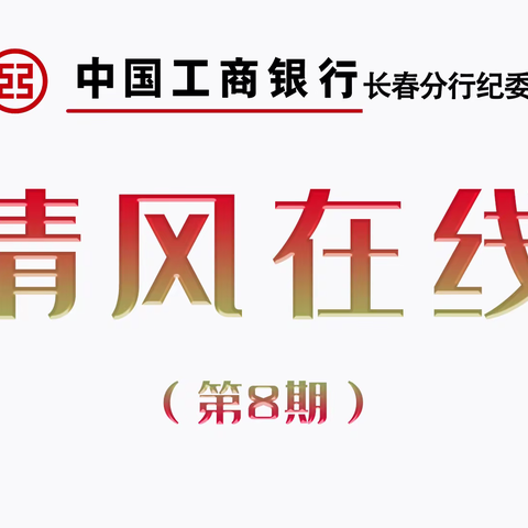 清风在线：2023年元旦春节廉洁提醒