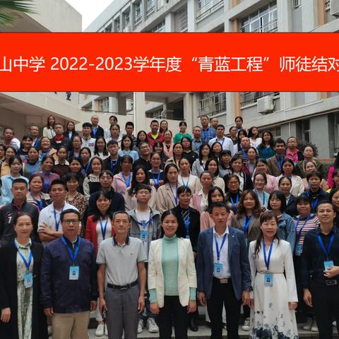 青蓝携手谱新篇 师徒同心赴未来—连州市北山中学 2022-2023学年度“青蓝工程”师徒结对启动仪式