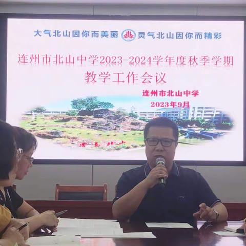 携手并进求质量 凝心聚力谋发展——连州市北山中学2023-2024学年度秋季学期教学工作会议