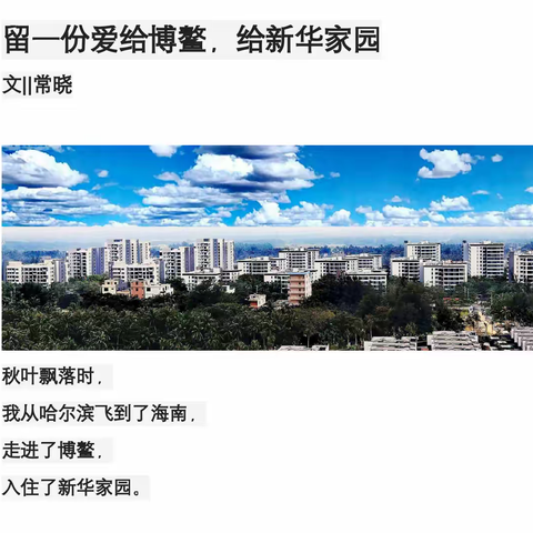 留一份爱给海南新华家园