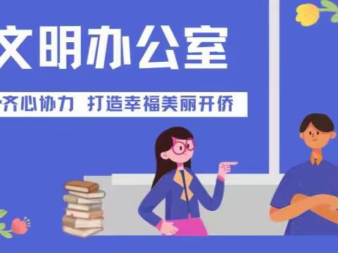 齐心协力  打造幸福美丽新开侨 ——记2022年开侨中学“文明办公室”评比活动