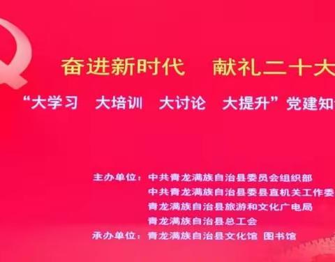 以赛促学提素质，以学促行诚献礼：青龙县委县直工委举办“奋进新时代 献礼二十大” --“大学习、大培训