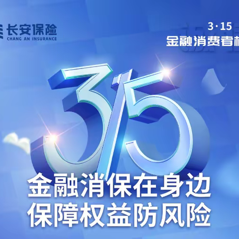 长安保险3.15小课堂丨普及金融知识，守住“钱袋子”