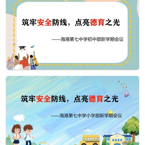 筑牢安全防线，点亮德育之光﻿——海港第七中学新学期会议纪实