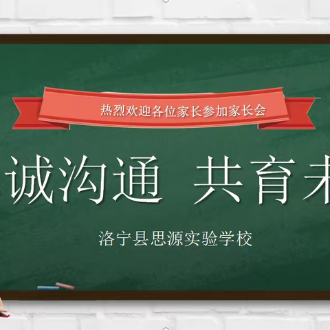 双向奔赴，共育花开——洛宁县思源实验学校家长会