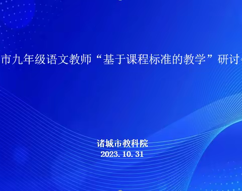 聚力前行蕴芬芳 笃行致远促成长 ——2023年诸城市九年级语文“基于课程标准的教学”研讨会议在诸城市南湖学校召开