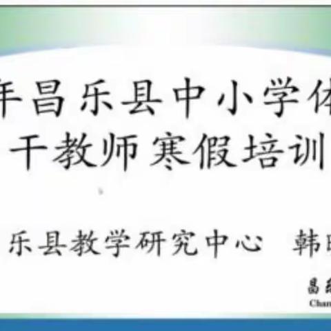 以学促教，共赴成长 ——记昌乐一中英才实验学校体育教师寒假培训活动