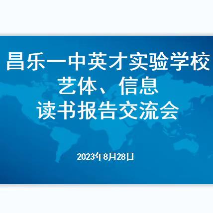 读书沐初心，书香致未来——昌乐一中英才实验学校艺体、信息、党建读书报告交流会