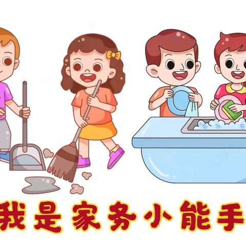 六声和鸣 五育并举||董村小学劳动实践：我是家务小能手