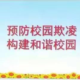 预防校园欺凌，构建和谐校园——防欺凌教育主题班会